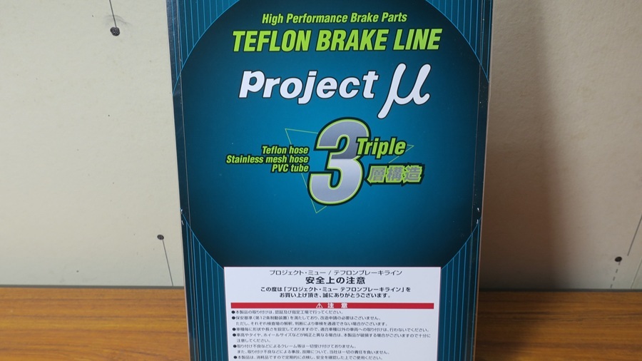 z32プロジェクトμ製テフロンブレーキラインの交換